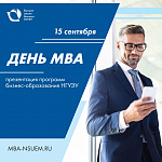 Осенний День MBA: презентация программ бизнес-образования НГУЭУ